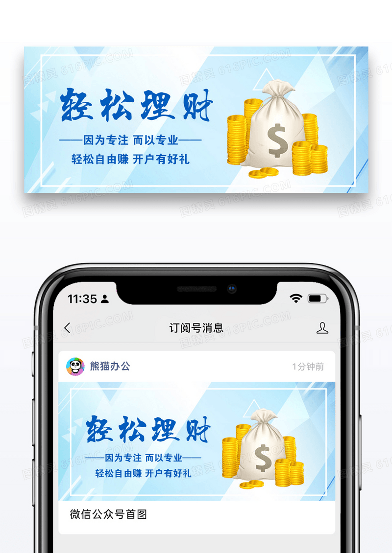 轻松理财公众号封面配图图片设计