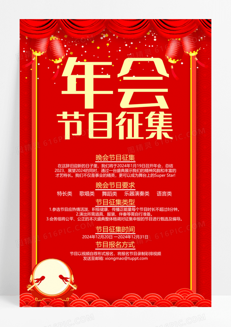红色喜庆年会节目征集海报.PSD