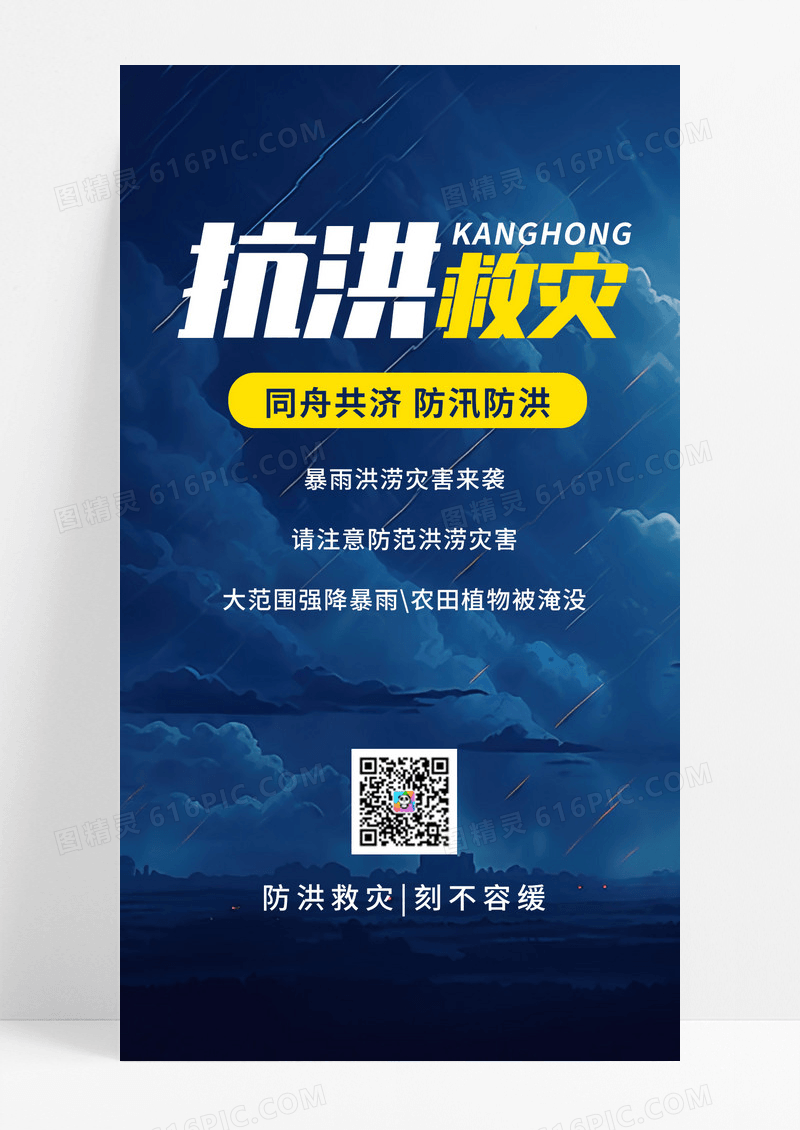 简约蓝色风雨城市暴雨抗洪救灾河南暴雨抗洪模板手机海报UI