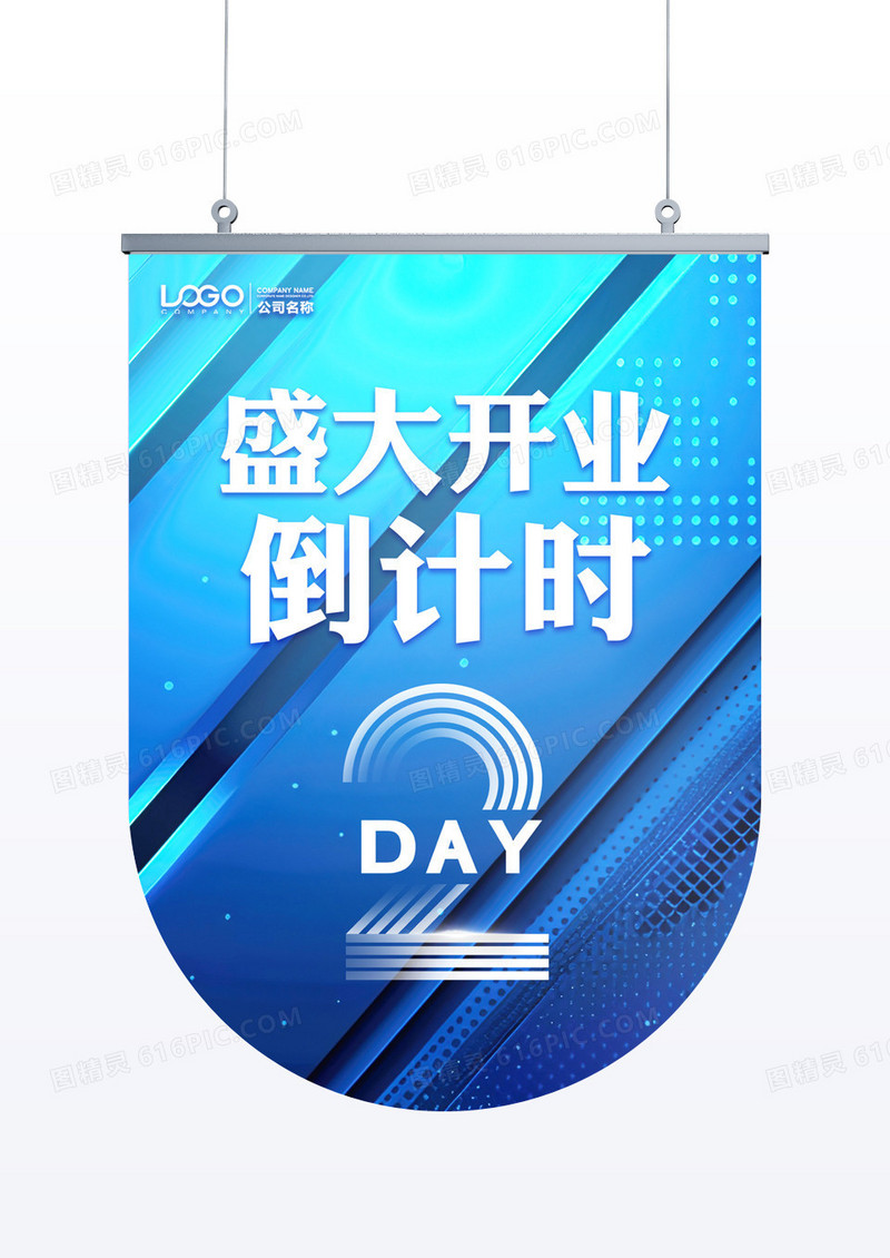 蓝色大气盛大开业倒计时2天吊旗海报开业吊旗