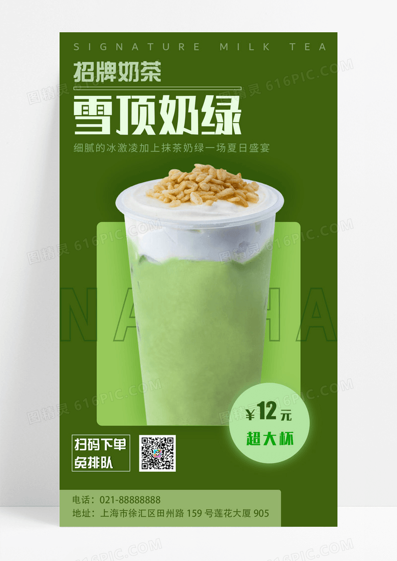 餐饮美食绿色清新招牌雪顶奶绿手机宣传海报