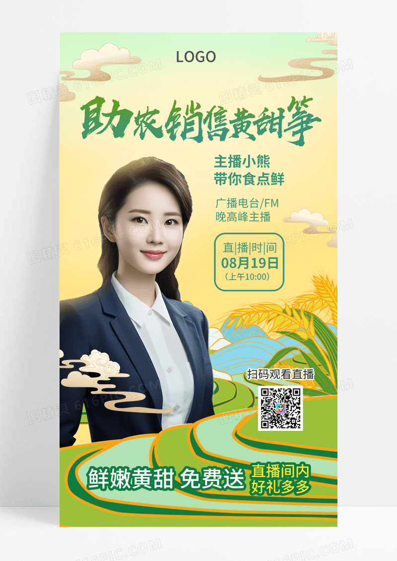 绿色助农销售黄甜笋助农直播手机宣传海报