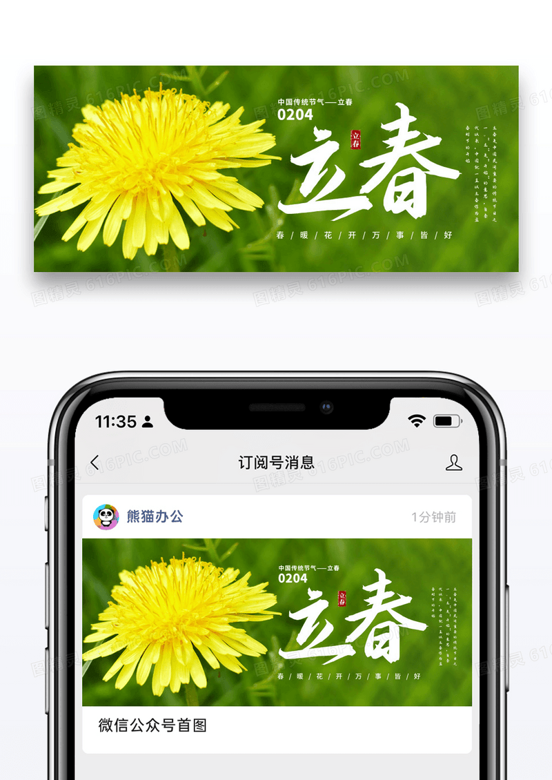 简约立春节气公众号配图图片
