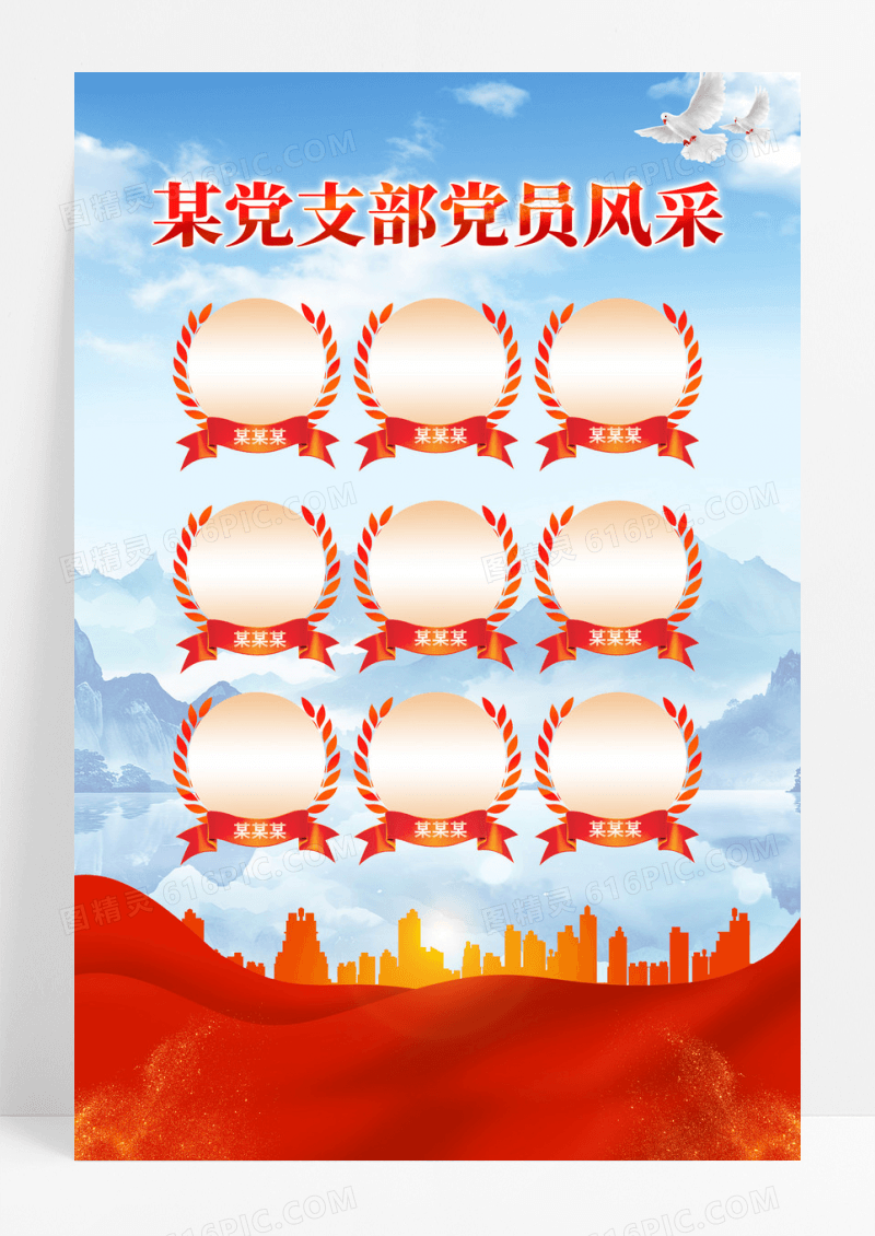 党支部党员风采党建海报