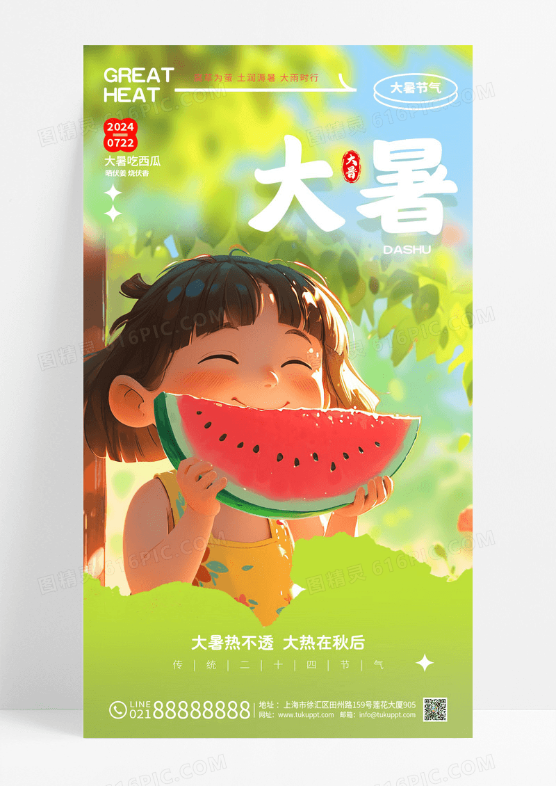 绿色创意二十四节气大暑节气手机海报AI
