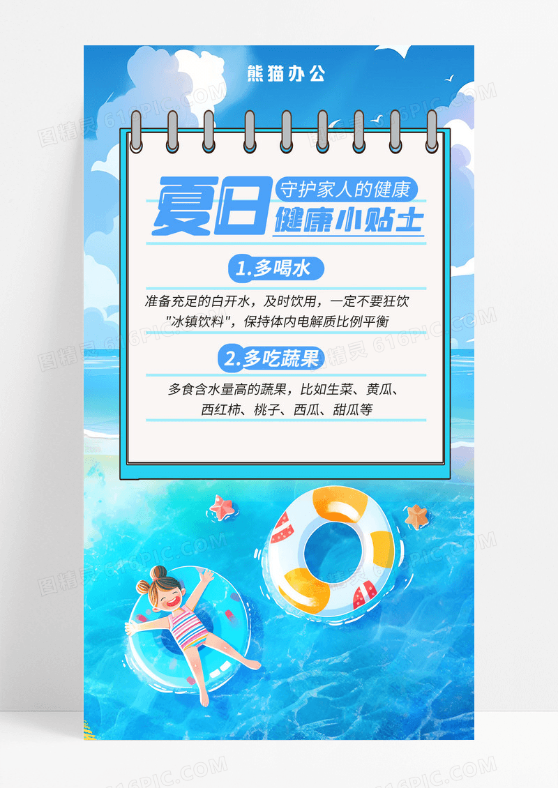 夏日养生夏季健康夏季保健夏季运动夏日食疗手机海报