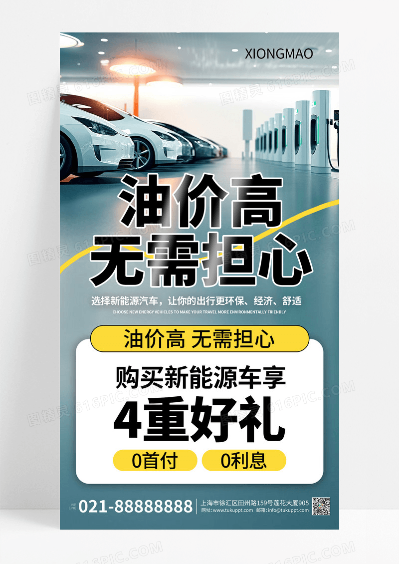 电动汽车节能新能源营销海报