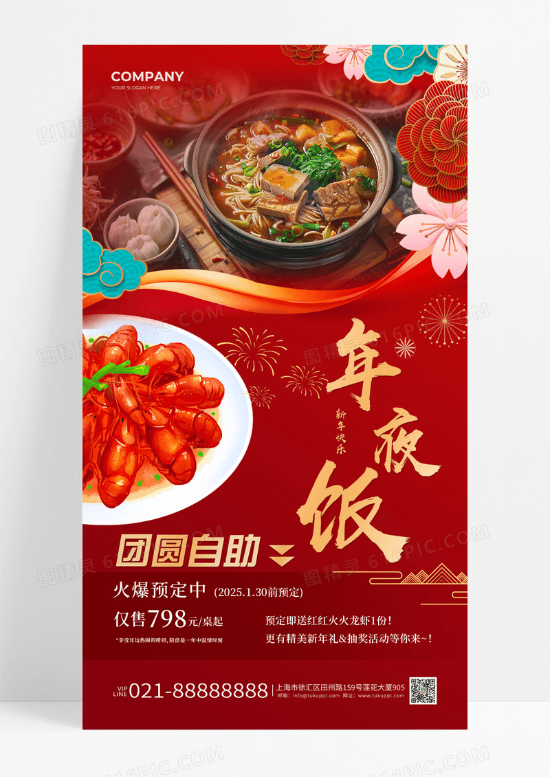 红色中国风年夜饭预定促销活动宣传海报