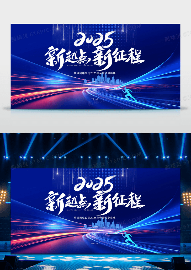 蓝色2025蛇年新起点新征程科技企业年会背景