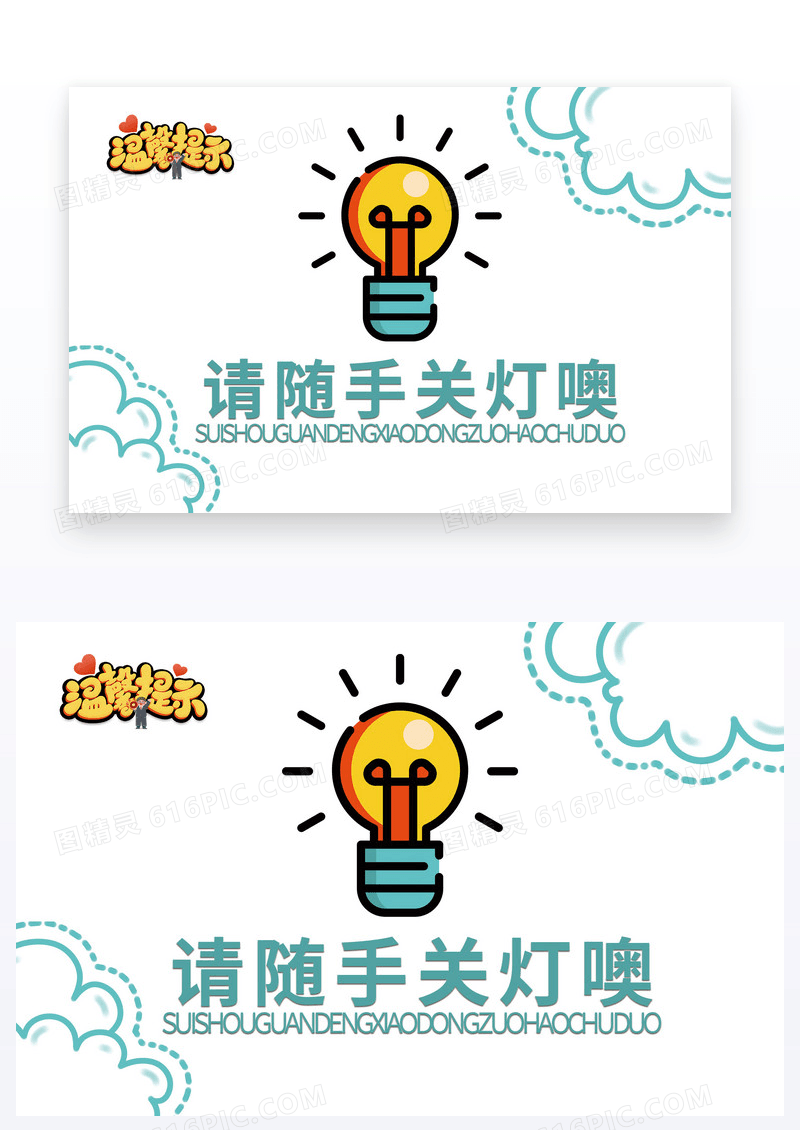 简笔温馨提示随手关灯节约用电