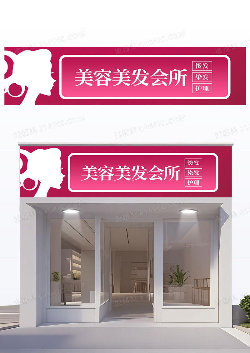 简约玫红色美容美发会所门头理发店门头招牌美发门头招牌