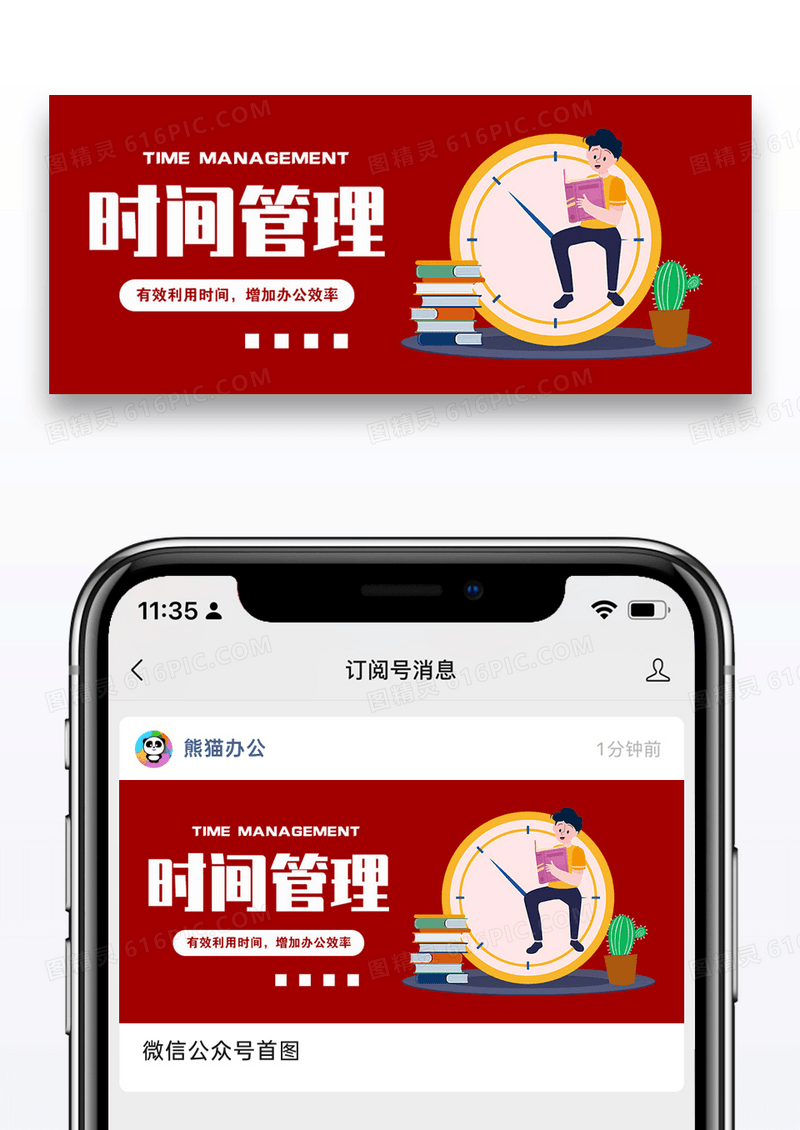 时间管理公众号封面配图图片设计