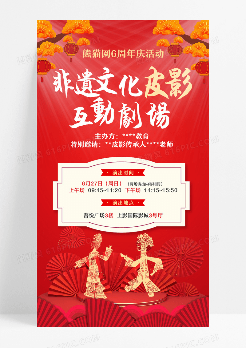 红色简约非遗文化皮影互动剧场皮影戏手机海报设计