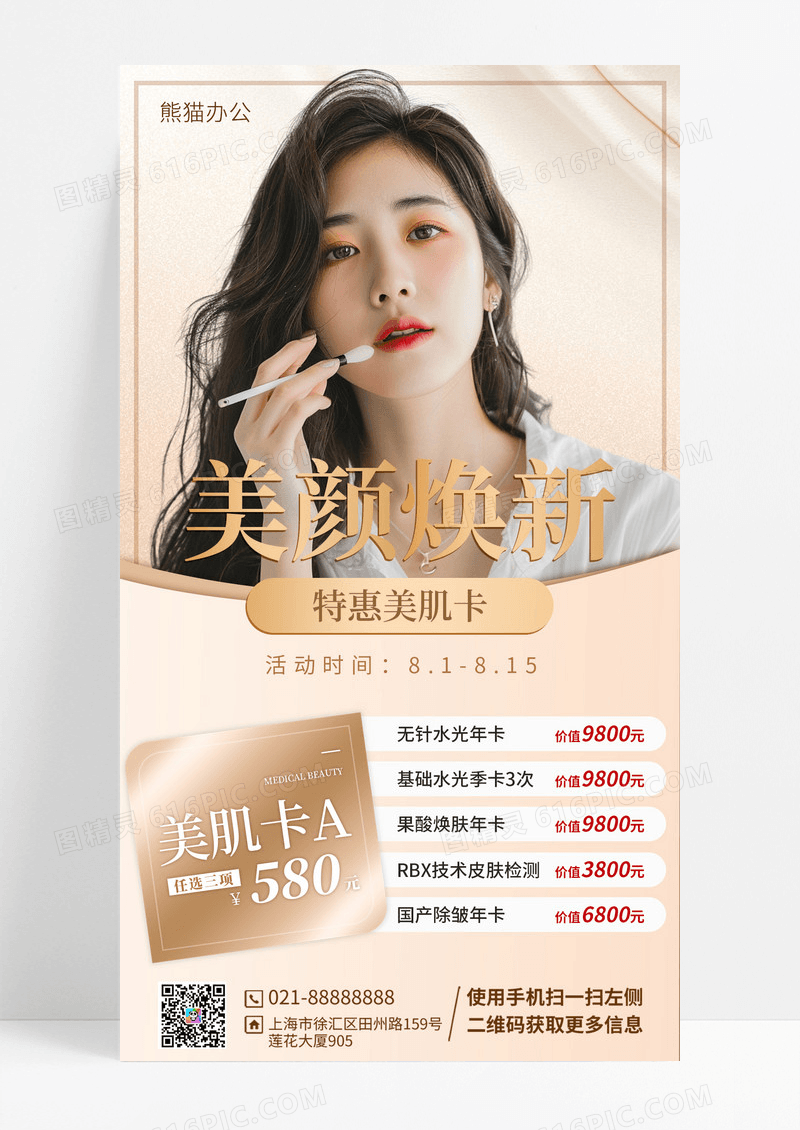 医疗美容健康医美整形手机海报