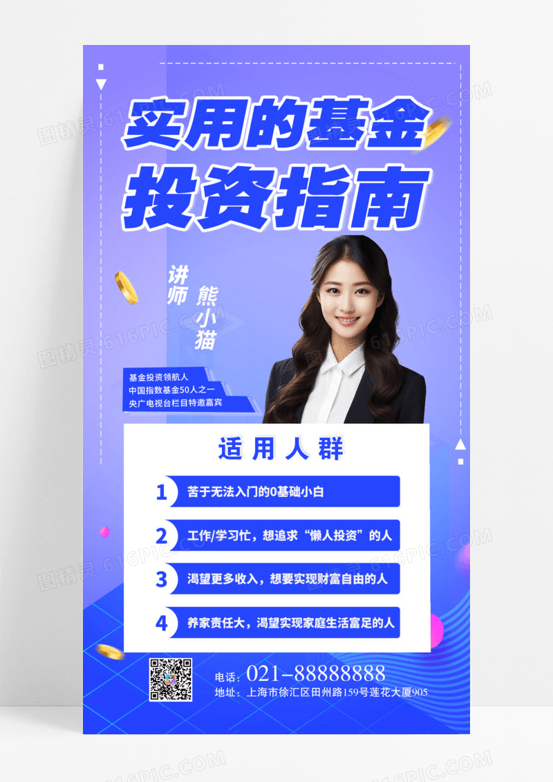 紫色简约投资理财直播课白领讲师海报