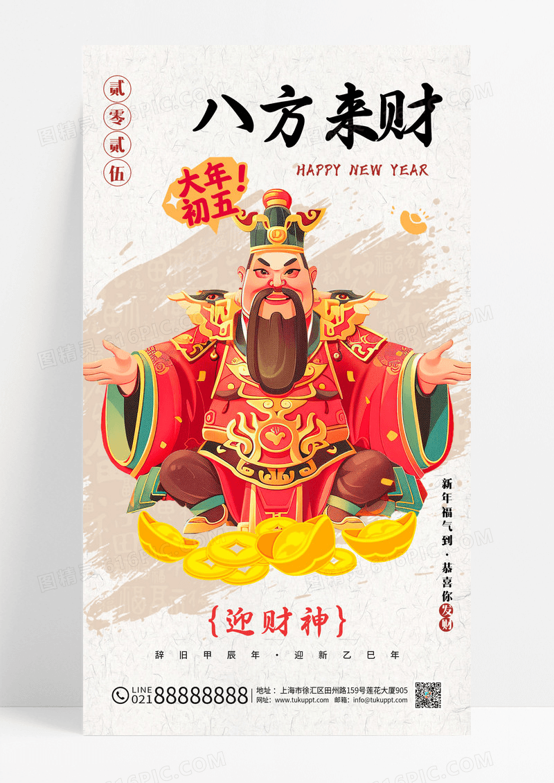 卡其色扁平插画风格八方来财大年初五手机宣传海报
