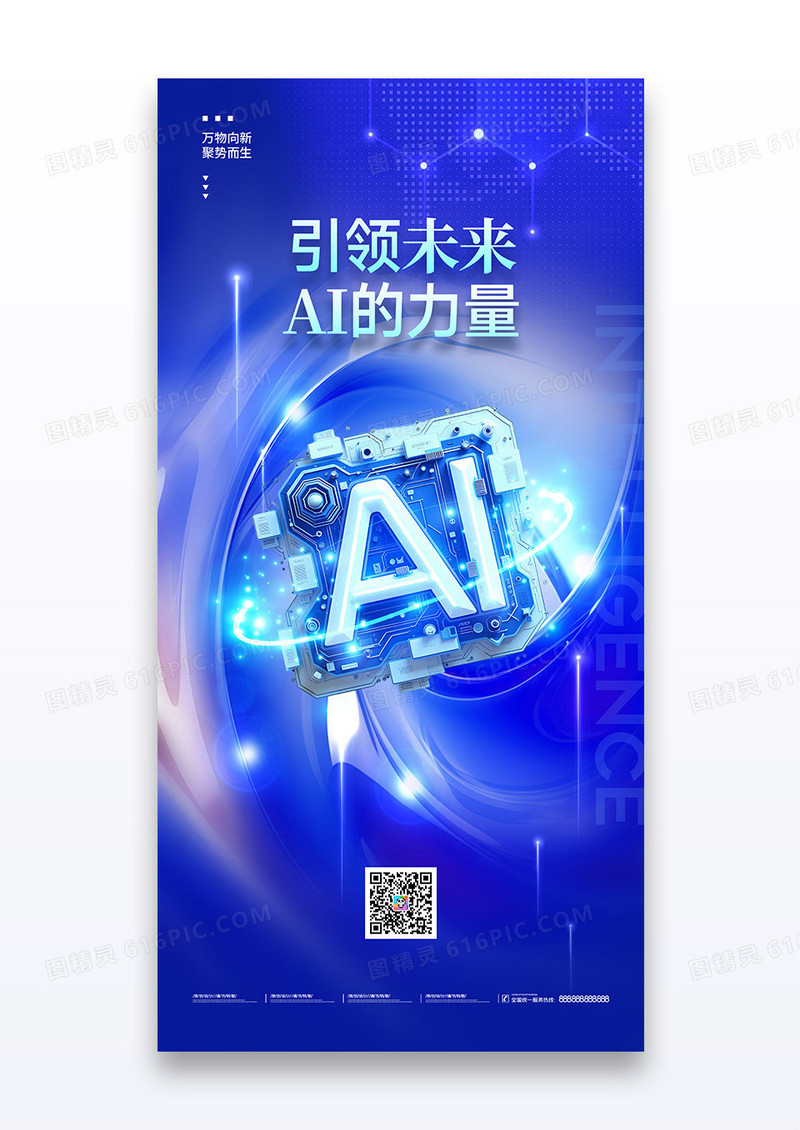蓝色引领未来AI的力量人工智能科技海报
