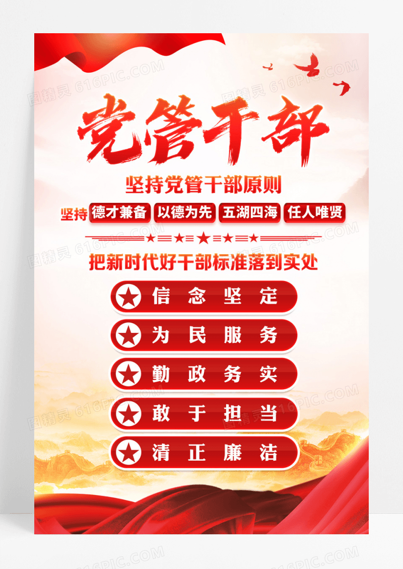 新时代好干部标准坚持党管干部党建海报