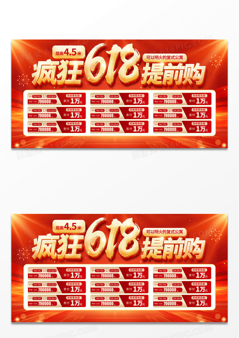 2024红色地产618活动疯狂618展板