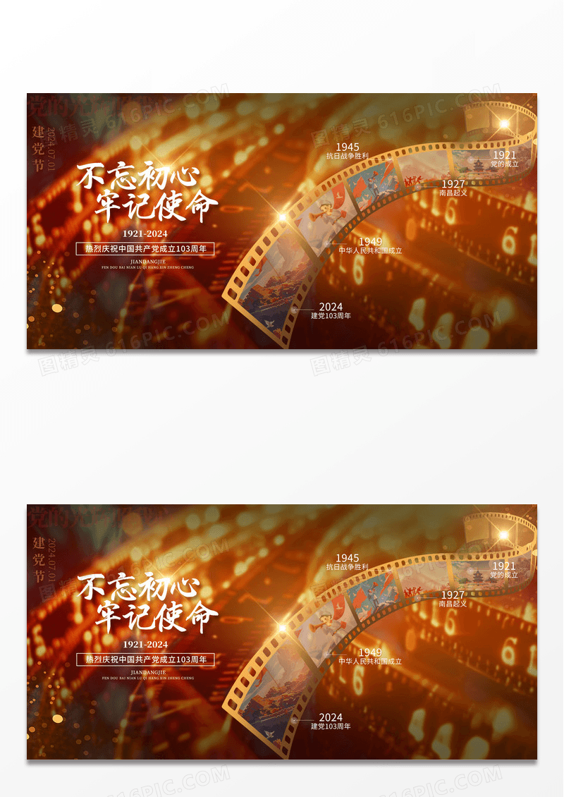2024建党节103周年历程不忘初心牢记使命展板