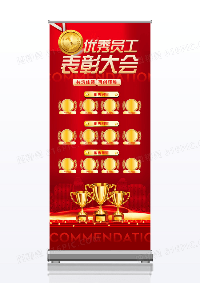 红色照片表彰优秀员工员工优秀年会照片年会易拉宝