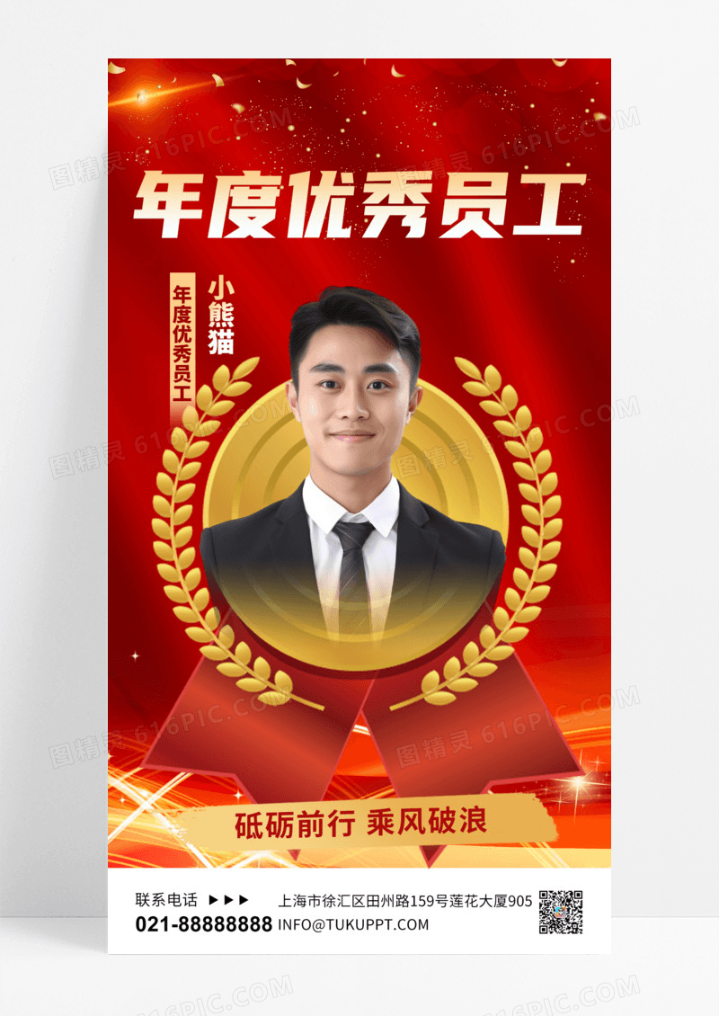 红色简约喜庆年度优秀个人表彰优秀员工奖牌手机海报