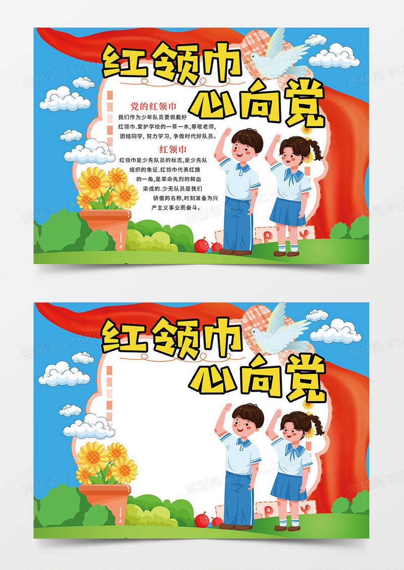 红色卡通红领巾心向党宣传小报手抄报
