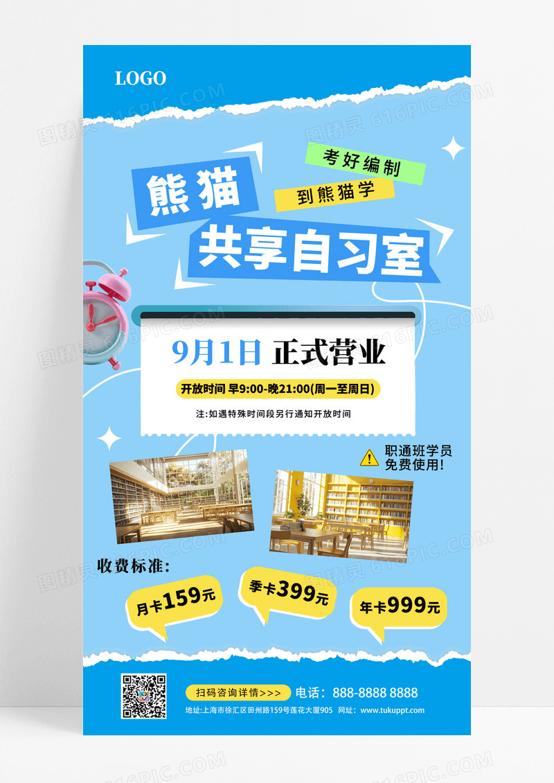 大气蓝色简约共享自习室宣传海报