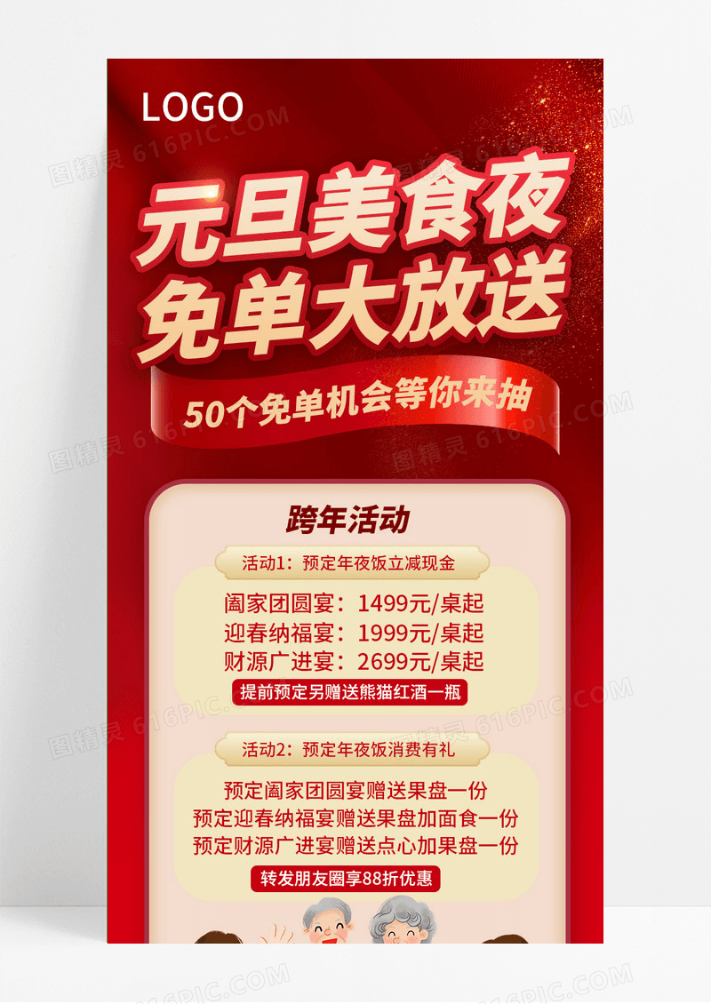 红色简约大气元旦美食年夜饭活动长图海报
