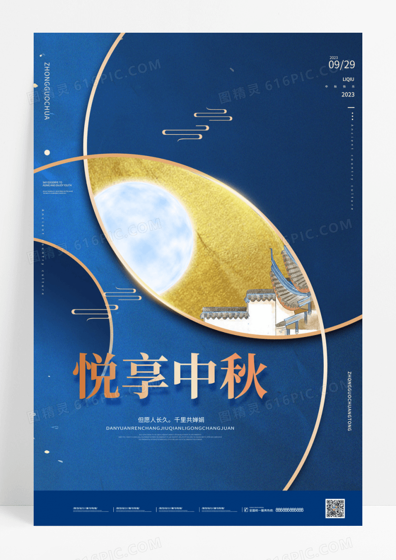 蓝色简约悦享中秋节日房地产活动海报中秋地产海报