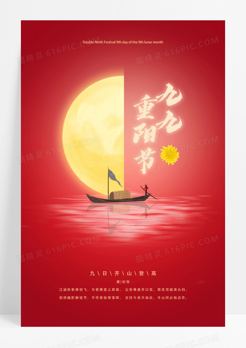 红色简约创意九月九重阳节节日标志海报