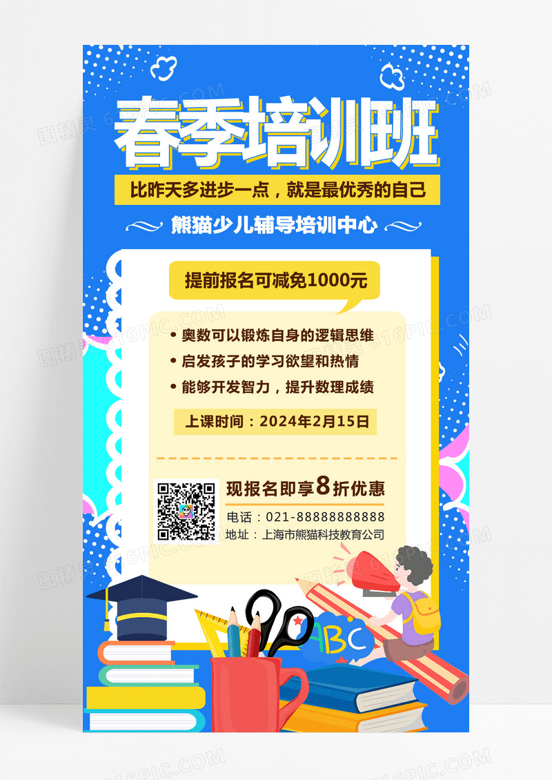 大气蓝色背景卡通春季培训班招生