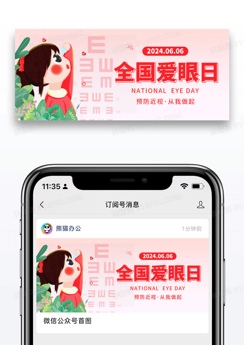 插画简约全国爱眼日公众号封面配图图片
