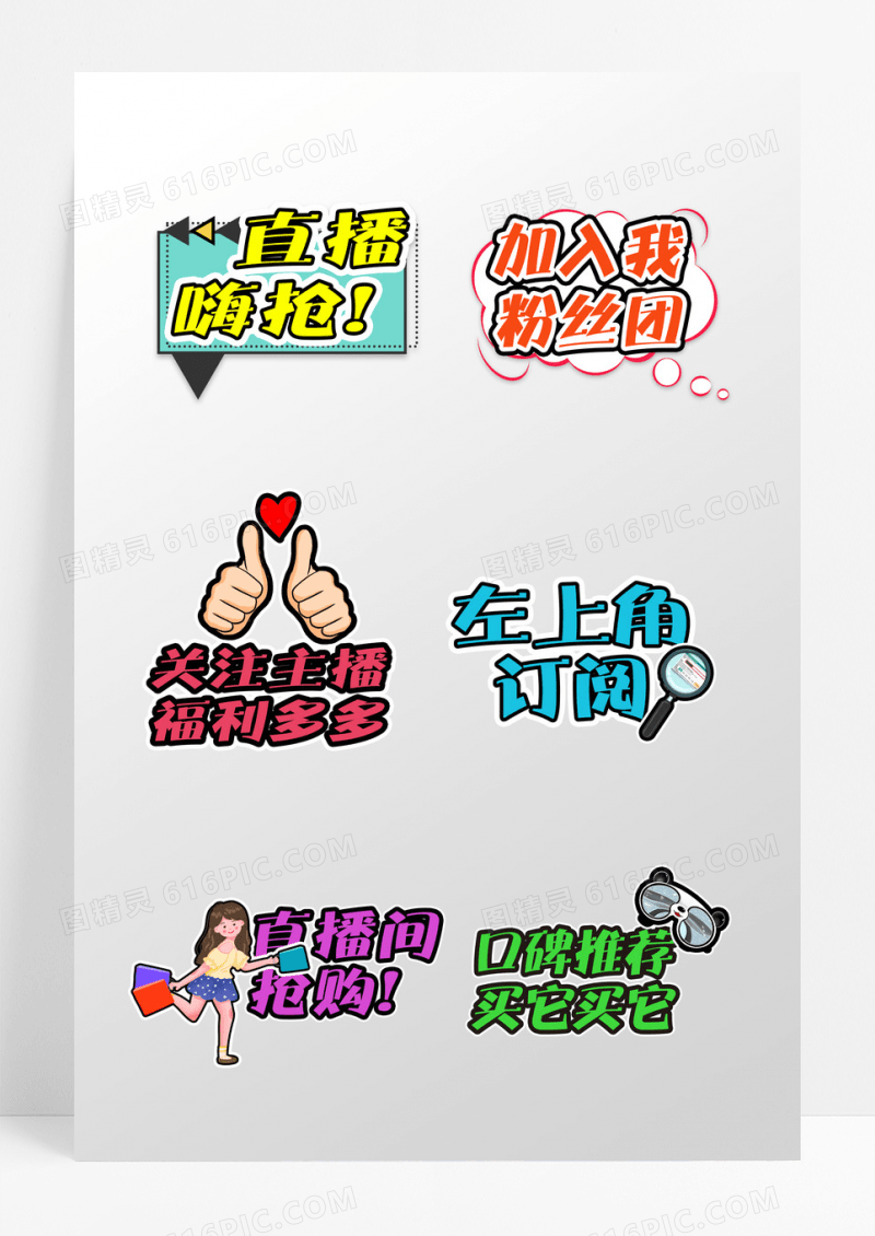 彩色卡通直播带货直播间氛围手举牌
