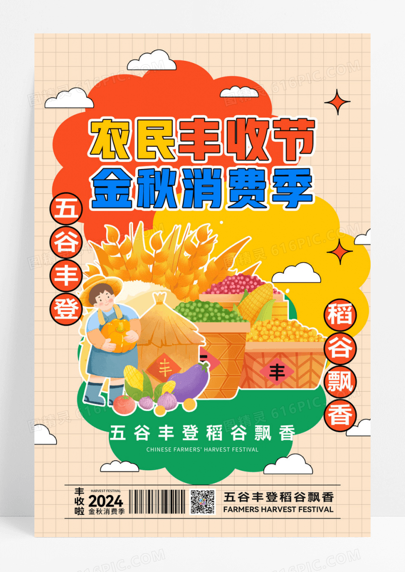 撞色几何拼贴中国农民丰收节节日海报
