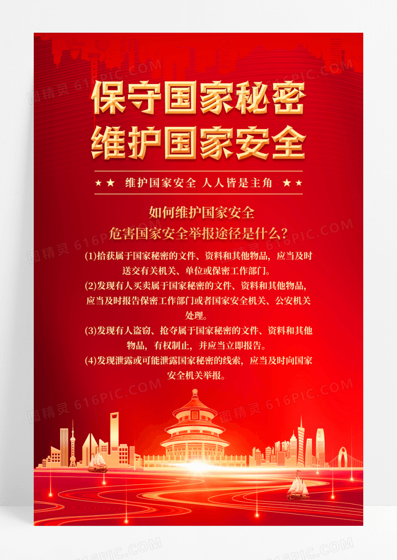 红色保护国家秘密维护国家安全宣传海报