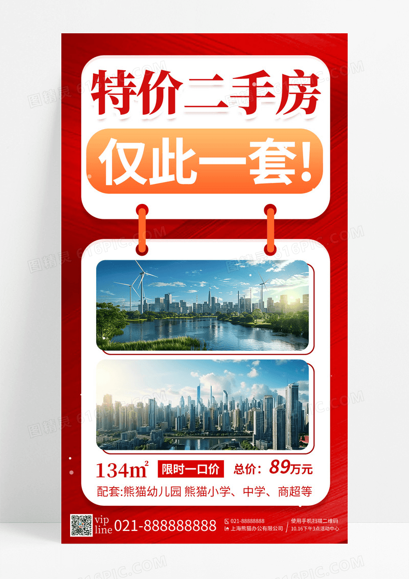 红色简约特价二手房房地产二手房营销活动宣传海报