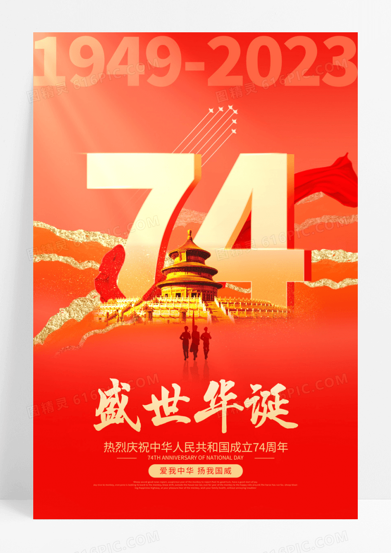 红色大气74周年国庆节宣传海报国庆节国庆