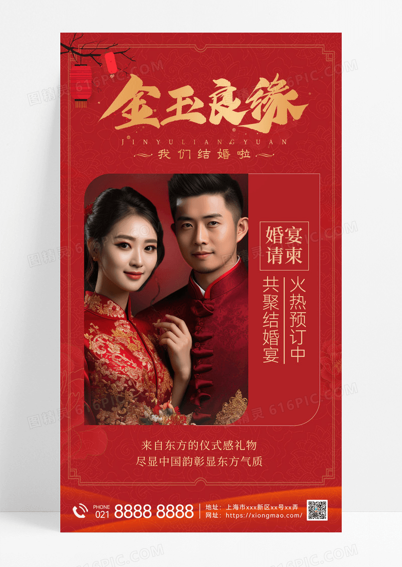 金玉良缘结婚婚庆宣传备婚宣传海报