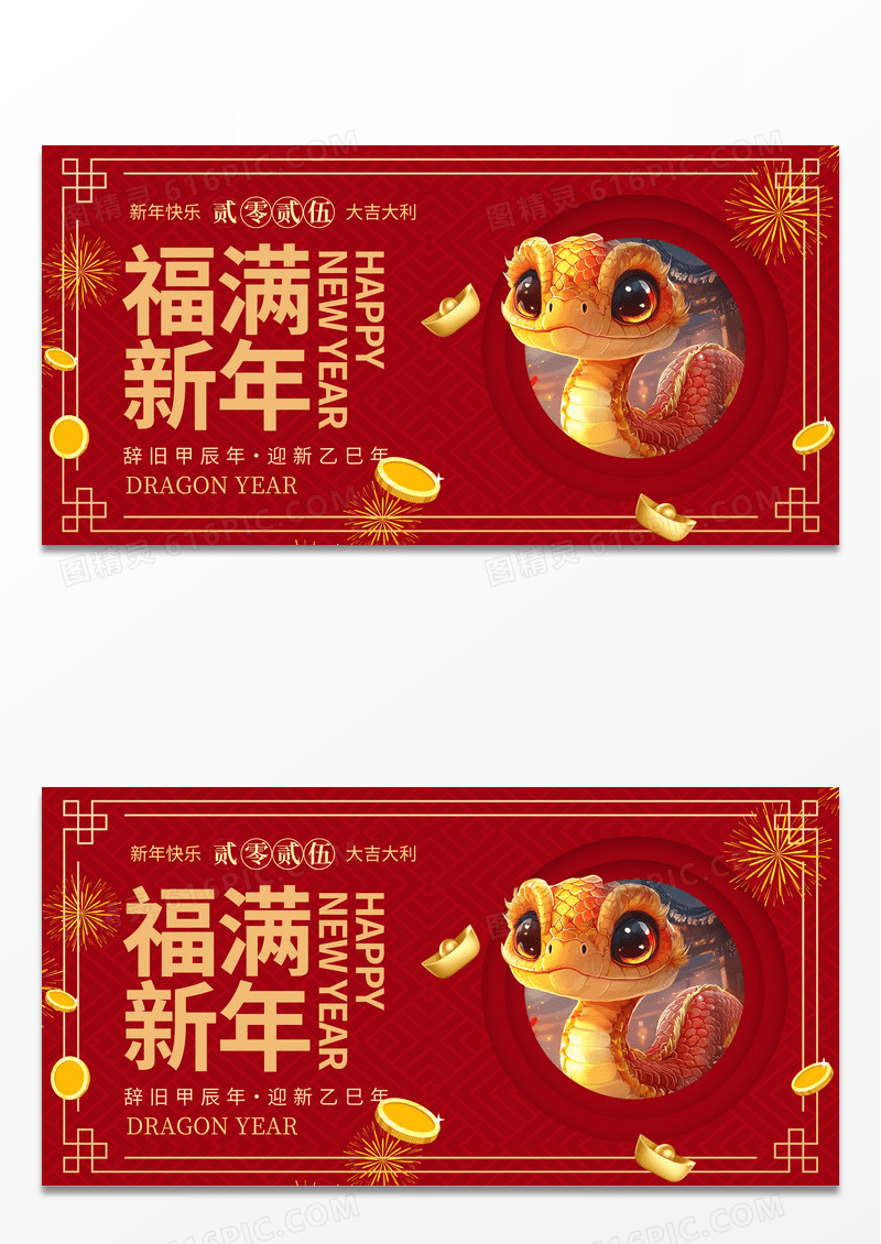 红色大气时尚2025蛇年展板福满新年设计新年蛇年