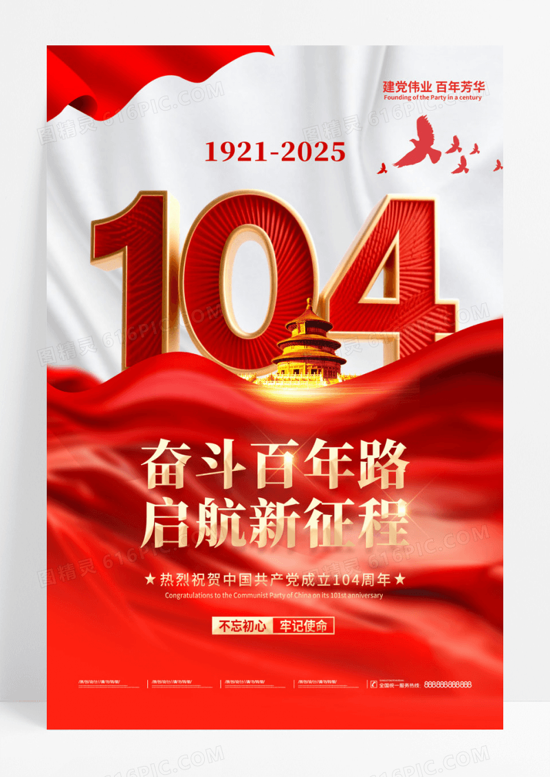 红色大气2025建党节奋斗百年路启航新征程104周年海报