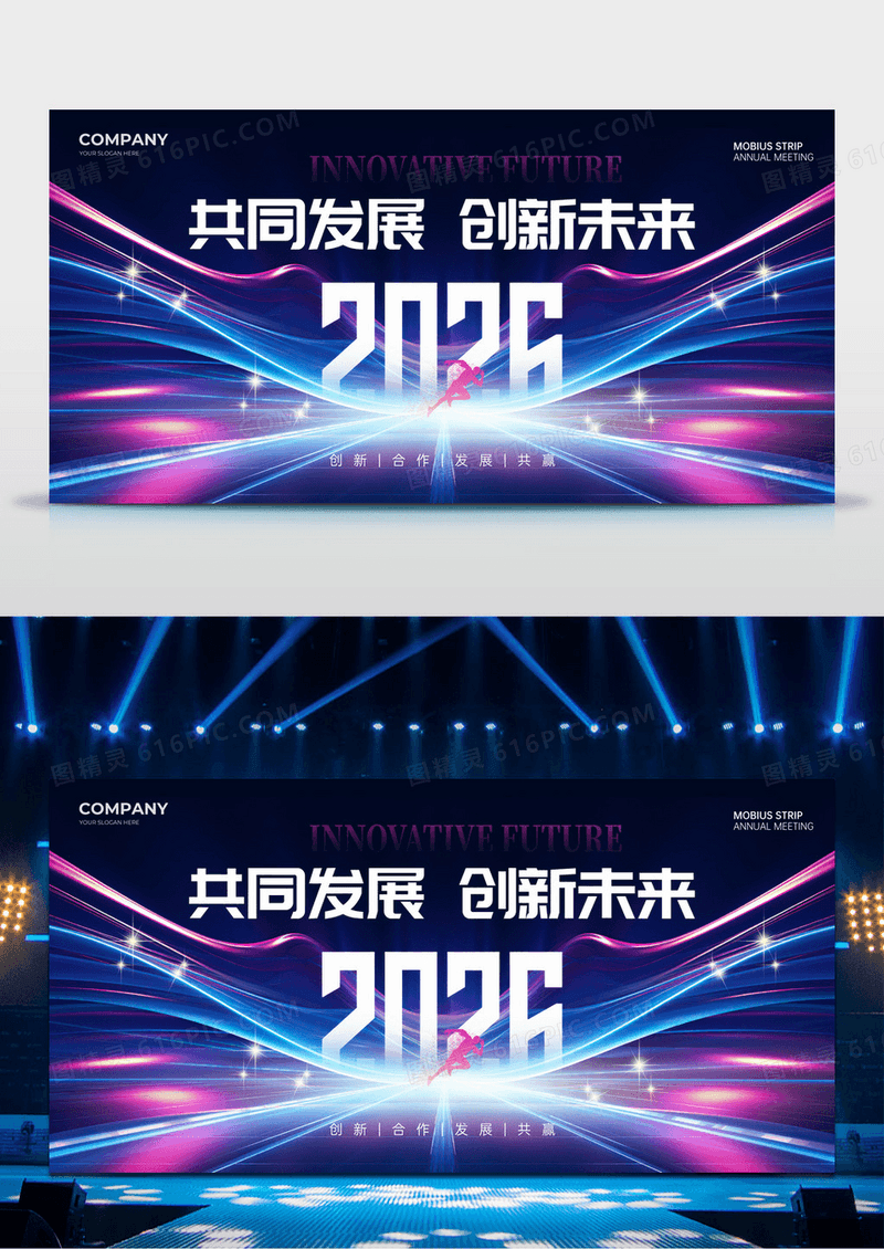 科技马年企业年会2026共同发展创新未来 展板