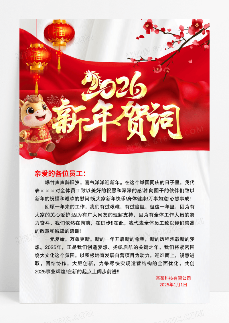 红色喜庆2026马年新年贺词海报设计