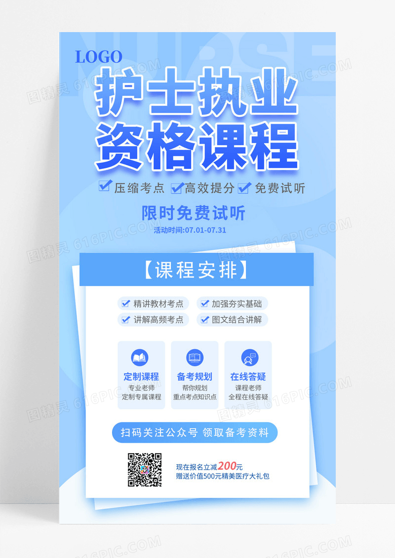 简约大气蓝色护士资格考试课程宣传海报