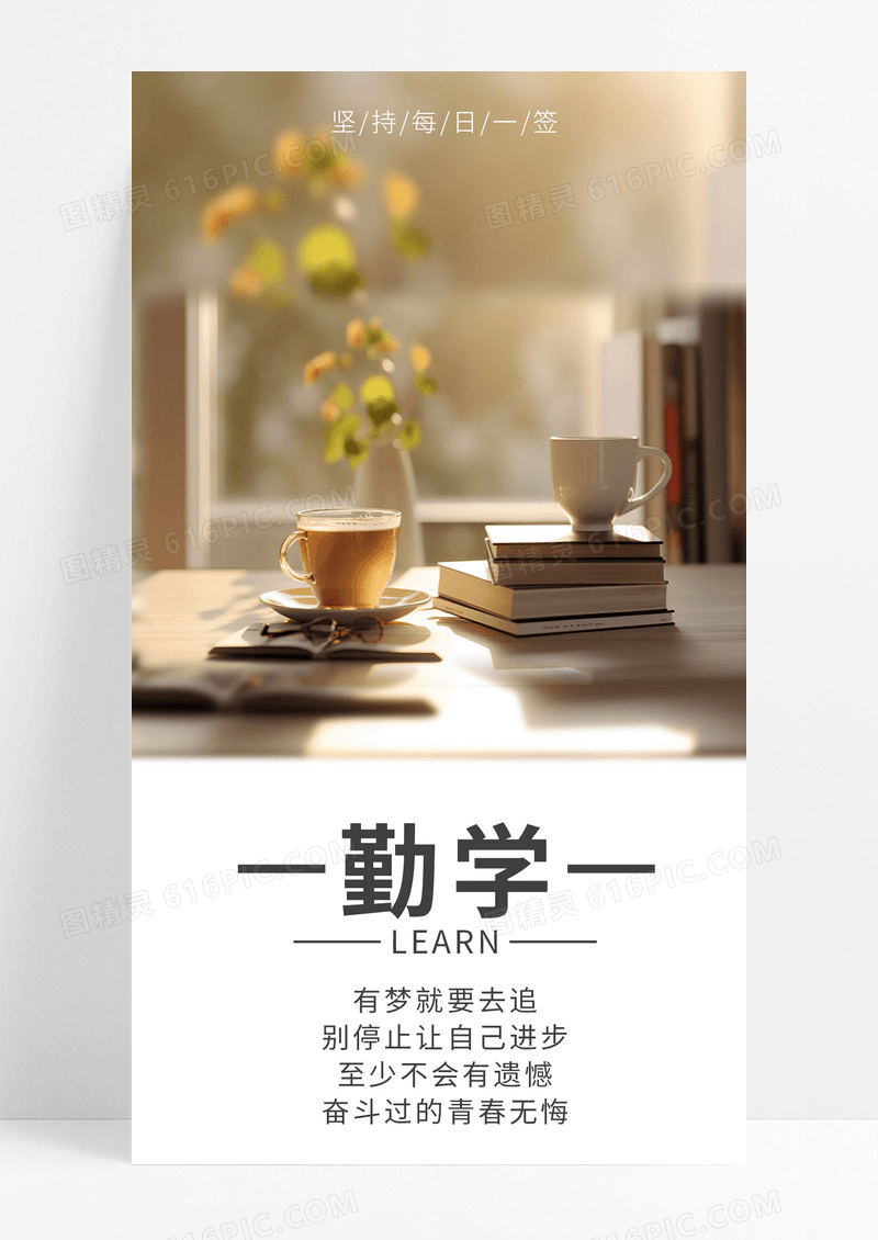 励志勤学手机海报配图图片