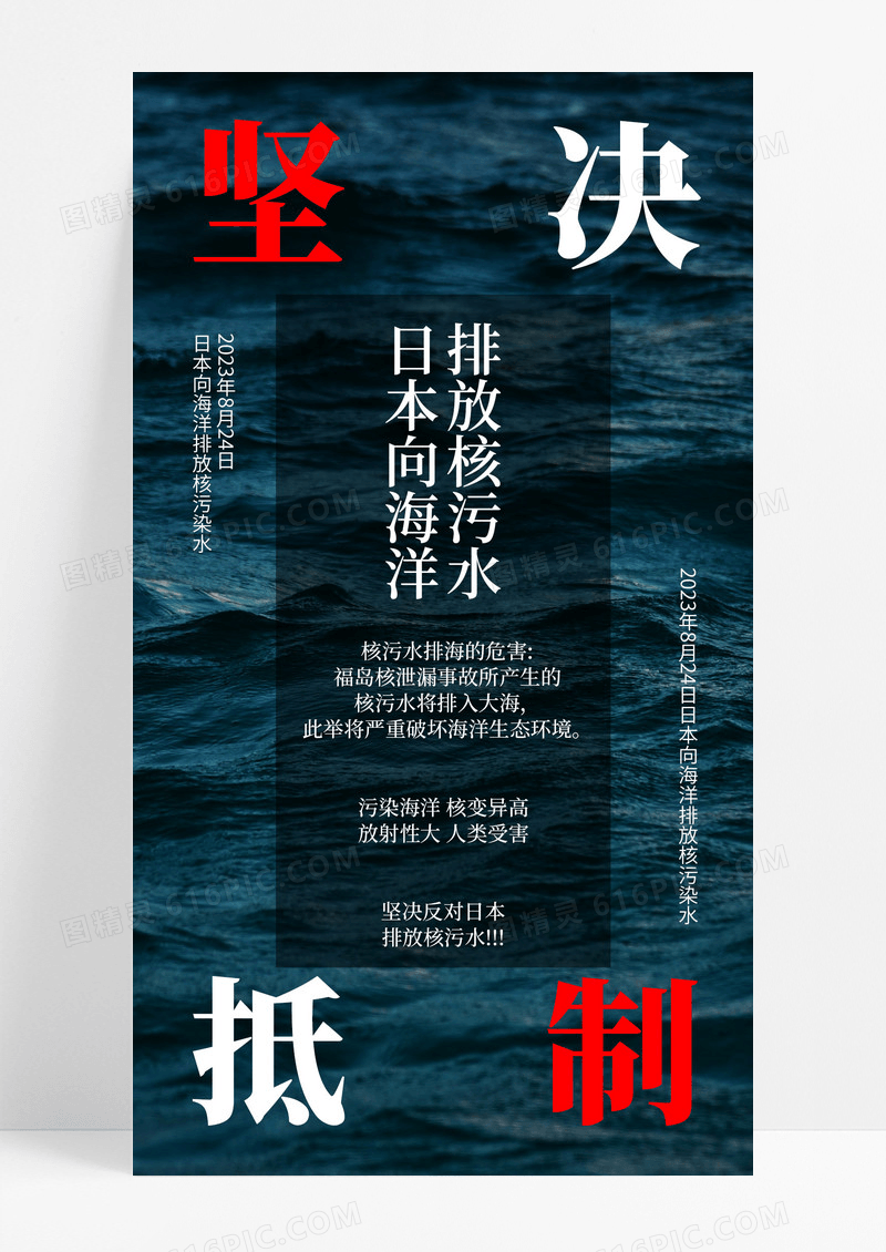 深色创意坚决抵制日本排放核污水手机宣传海报