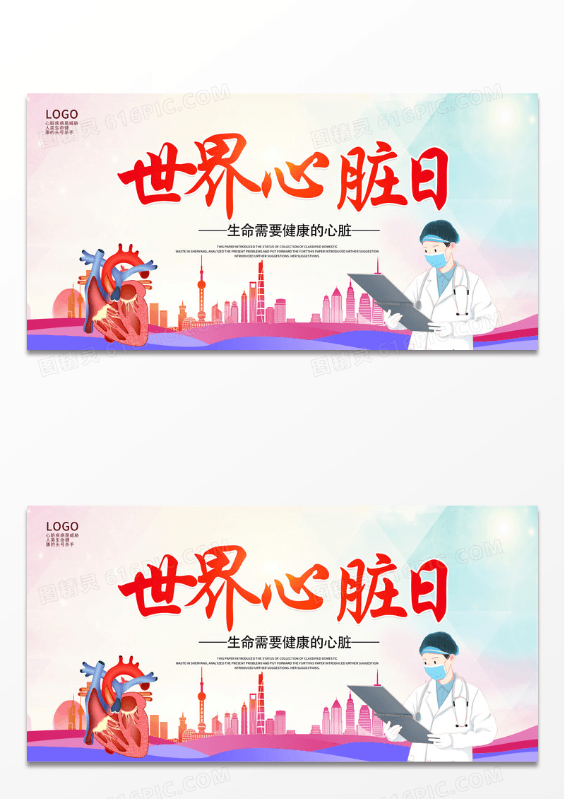 时尚炫彩卡通世界心脏日宣传展板设计