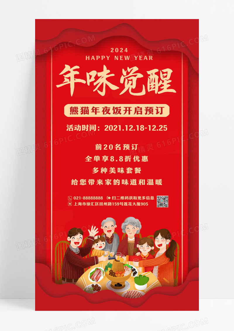 红色年味觉醒年夜饭预订手机文案宣传海报2024年夜饭