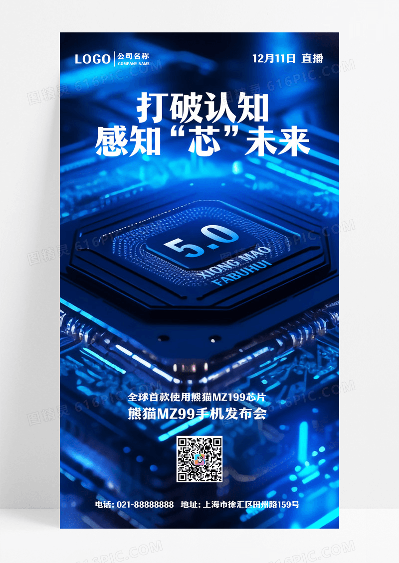 科技芯片打破认知感知芯未来直播手机海报