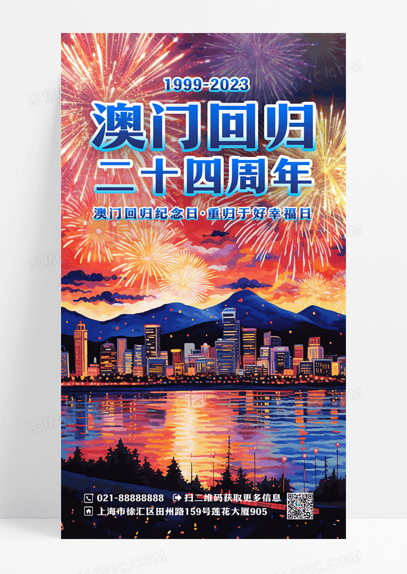 蓝色澳门回归周年纪念日澳门回归纪念日手机海报